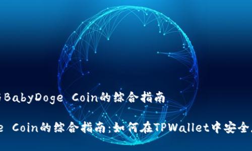 详细介绍：TPWallet与BabyDoge Coin的综合指南

TPWallet与BabyDoge Coin的综合指南：如何在TPWallet中安全存储和交易BabyDoge