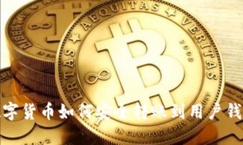 数字货币如何安全转账到用户钱包