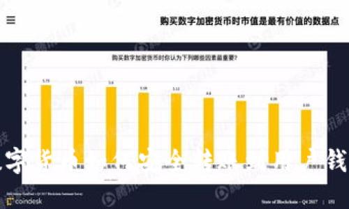 数字货币如何安全转账到用户钱包