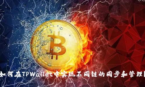 如何在TPWallet中实现不同链的同步和管理？