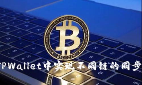 如何在TPWallet中实现不同链的同步和管理？