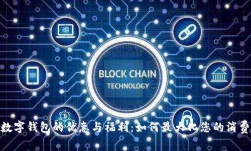 使用数字钱包的优惠与福利：如何最大化您的消费体验