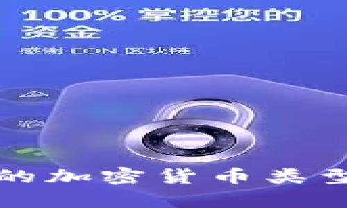 优盾钱包支持的加密货币类型及其特点分析