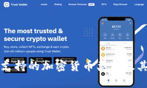 优盾钱包支持的加密货币类型及其特点分析