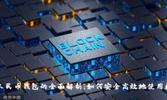 信用数字人民币钱包的全