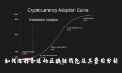 如何选择合适的区块链钱