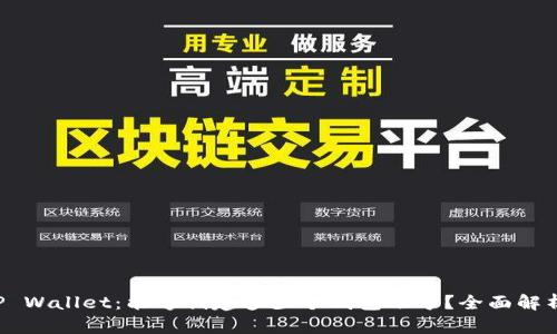 TP Wallet：能够创建多少个钱包账号？全面解析!