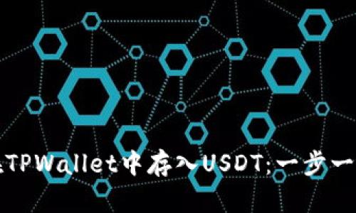 如何在TPWallet中存入USDT：一步一步指南