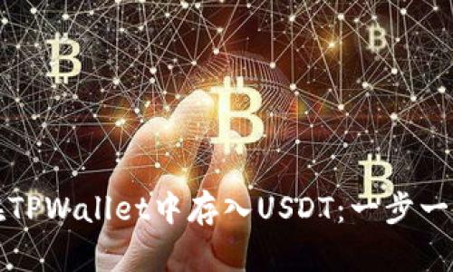 如何在TPWallet中存入USDT：一步一步指南