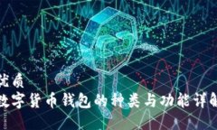 优质数字货币钱包的种类