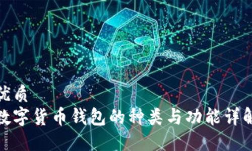 优质
数字货币钱包的种类与功能详解
