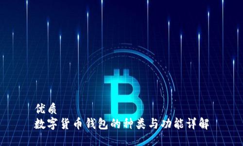 优质
数字货币钱包的种类与功能详解