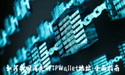   
如何找回消失的TPWallet地址：全面指南