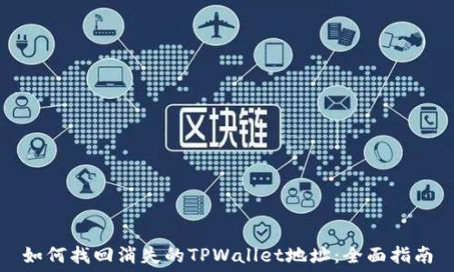   
如何找回消失的TPWallet地址：全面指南
