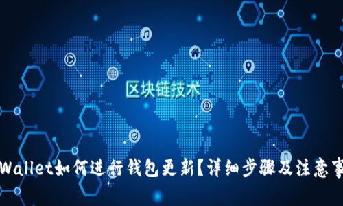TPWallet如何进行钱包更新？详细步骤及注意事项