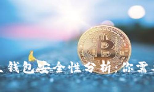 加密货币原生钱包安全性分析：你需要知道的一切