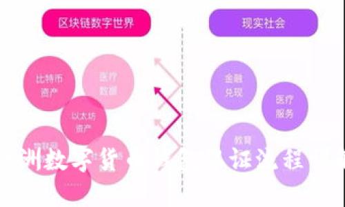 欧洲数字货币钱包认证流程详解