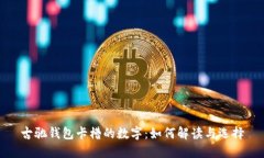 古驰钱包卡槽的数字：如