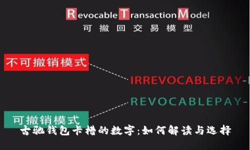 古驰钱包卡槽的数字：如何解读与选择