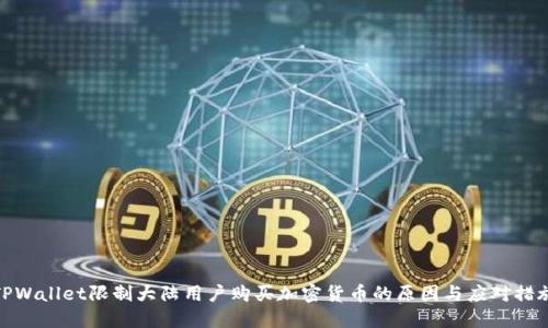 TPWallet限制大陆用户购买加密货币的原因与应对措施