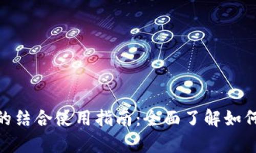 数字钱包与信用卡的结合使用指南：全面了解如何有效管理你的财务