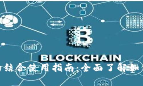 数字钱包与信用卡的结合使用指南：全面了解如何有效管理你的财务