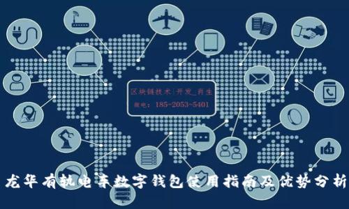 龙华有轨电车数字钱包使用指南及优势分析