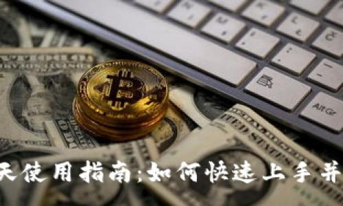 :
数字钱包的7天使用指南：如何快速上手并保护你的资产
