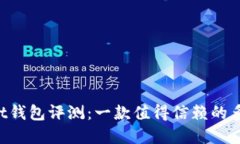 TokenPocket钱包评测：一款值