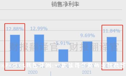 TokenPocket钱包评测：一款值得信赖的多链数字钱包