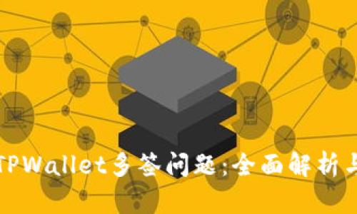 如何解决TPWallet多签问题：全面解析与解决方案