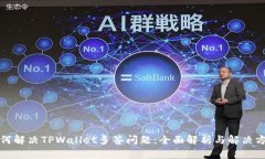 如何解决TPWallet多签问题：