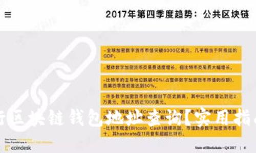 如何进行区块链钱包地址查询？实用指南与技巧