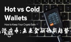 : 数字钱包潜力币：未来金