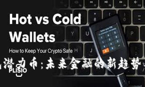 : 数字钱包潜力币：未来金融的新趋势与投资机会