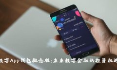 数字App钱包概念股：未来