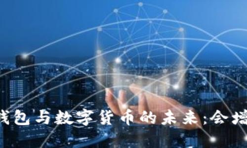 电子钱包与数字货币的未来：会增加吗？