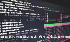 区块链钱包的起源与发展