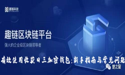 如何有效使用收获日三加密钱包：新手指南与常见问题解答