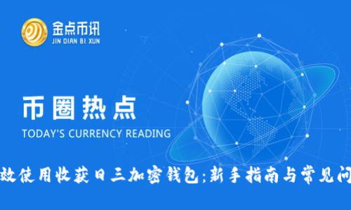 如何有效使用收获日三加密钱包：新手指南与常见问题解答
