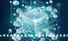 如何正确理解数字钱包的