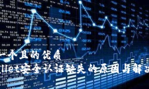 思考一个且的优质
TPWallet安全认证缺失的原因与解决方案