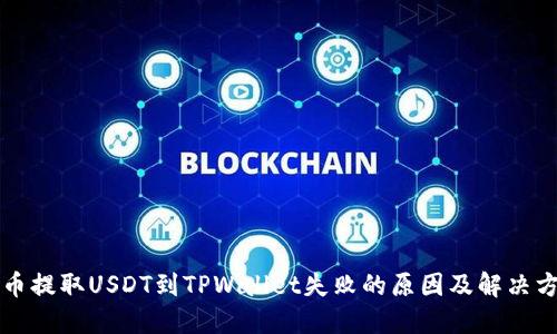火币提取USDT到TPWallet失败的原因及解决方法