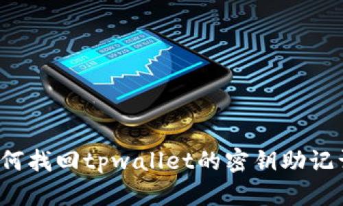 如何找回tpwallet的密钥助记词？