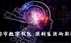 西安市数字钱包：便利生
