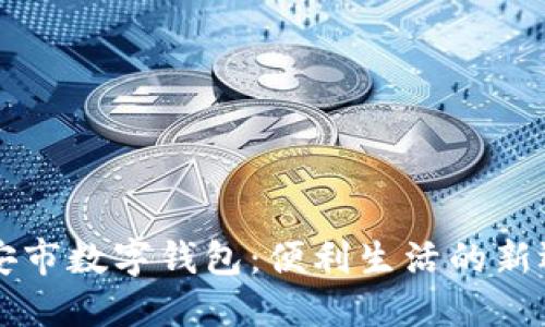 西安市数字钱包：便利生活的新选择