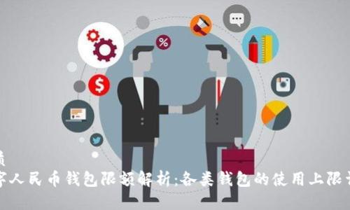 优质
数字人民币钱包限额解析：各类钱包的使用上限详解