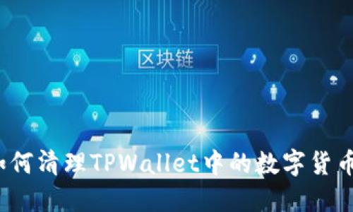 如何清理TPWallet中的数字货币？