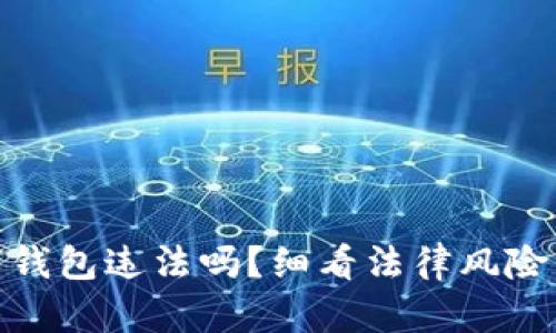 使用数字钱包违法吗？细看法律风险与合规性
