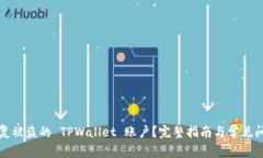 如何恢复被盗的 TPWallet 账